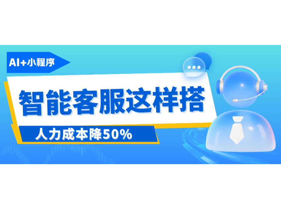 AI+С�������ܿͷ���������������Ǯ��50%